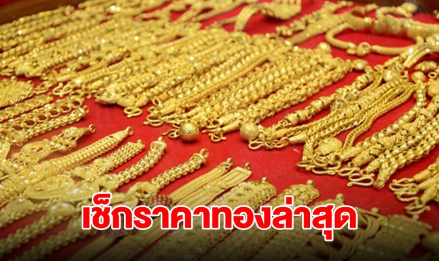 เช็กราคาทองล่าสุด ปรับ 4 ครั้งรวด รีบตัดสินใจ