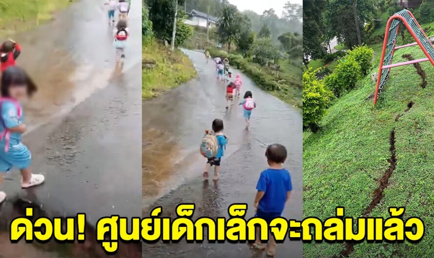 ด่วน! แผ่นดินทรุด ศูนย์เด็กเล็กจะถล่ม ครูพาเด็กๆวิ่งหนีเอาชีวิตรอด