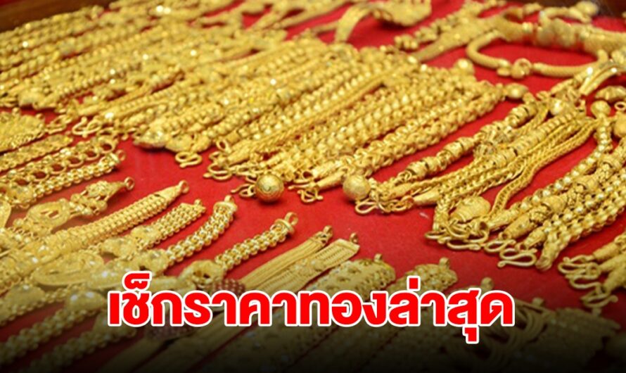 เช็กราคาทองล่าสุด ปรับ 3 ครั้งรวด รีบตัดสินใจ