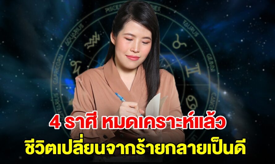 หมดเคราะห์แล้ว! 4 ราศี ดวงขึ้นทำอะไรก็ดีไปหมด ชีวิตเปลี่ยนจากร้ายกลายเป็นดี