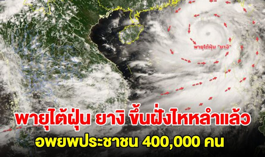 ด่วน!! พายุไต้ฝุ่น “ยางิ” ขึ้นฝั่งแล้ว อพยพประชาชน 400,000 คน ปิดโรงเรียน และยกเลิกเที่ยวบิน