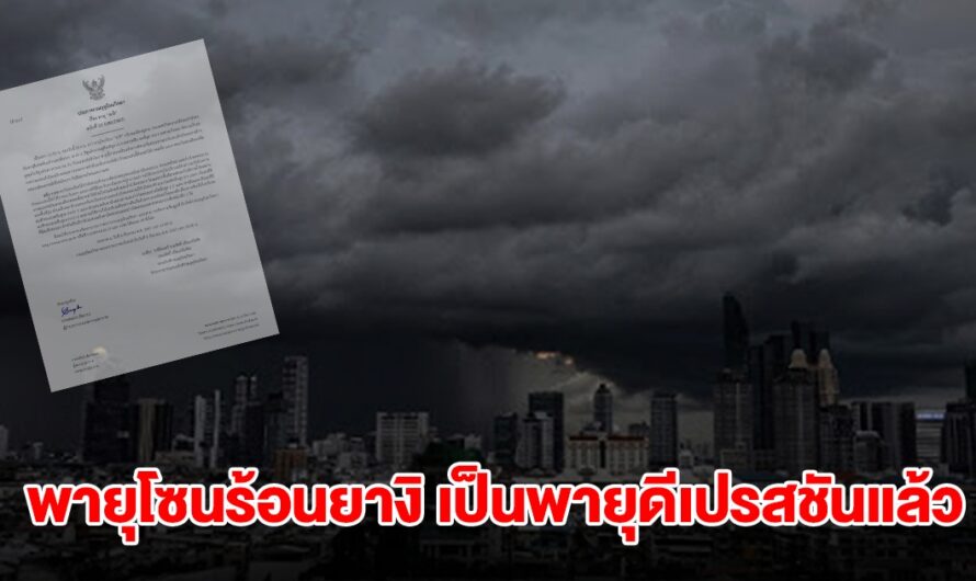 ประกาศ!! พายุโซนร้อน “ยางิ” เป็นพายุดีเปรสชันแล้ว กำลังเคลื่อนตัว ไทยเจอผลกระทบเต็มๆ