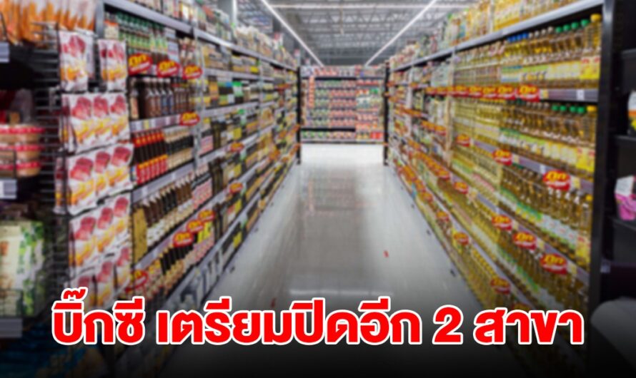 โบกมือลา! บิ๊กซี เตรียมปิดอีก 2 สาขา ไปต่อไม่ไหวแล้ว