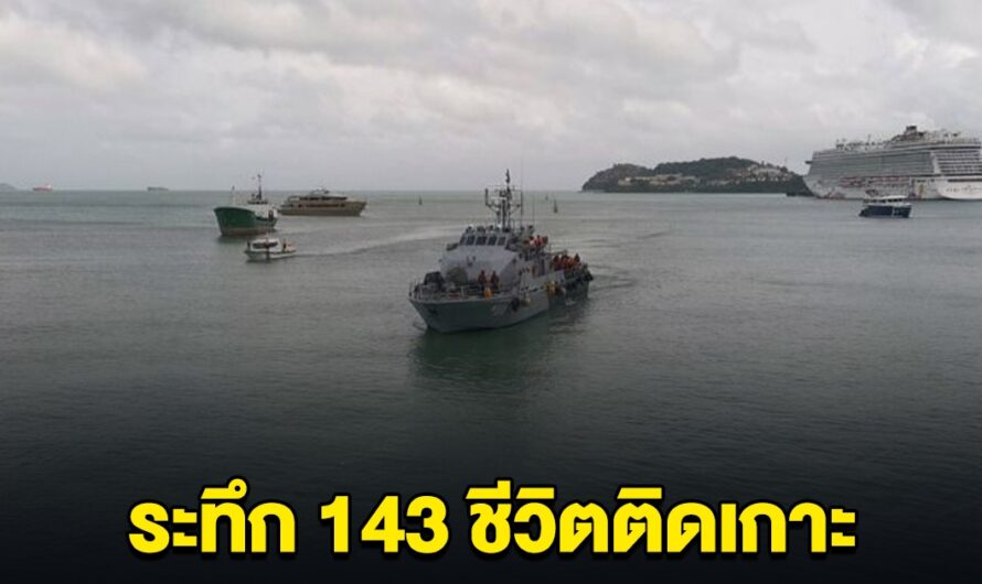 ระทึก 143 ชีวิต ติดอยู่บนเกาะราชา ภูเก็ต หลังเจอคลื่นลมแรง ออกจากเกาะไม่ได้