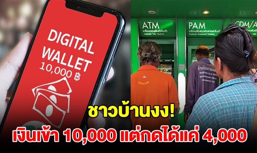 วุ่นหนัก! ชาวบ้านงง เงินเข้า 10,000 แต่กดได้แค่ 4,000 ตัดพ้อไม่น่าเลย