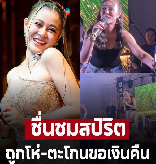 ชื่นชมสปิริต! ‘ลำไย ไหทองคำ’ หลังเกิดเหตุไม่คาดคิด ถูกโห่-ตะโกนของเงินคืน . อ่านในคอมเมนต์