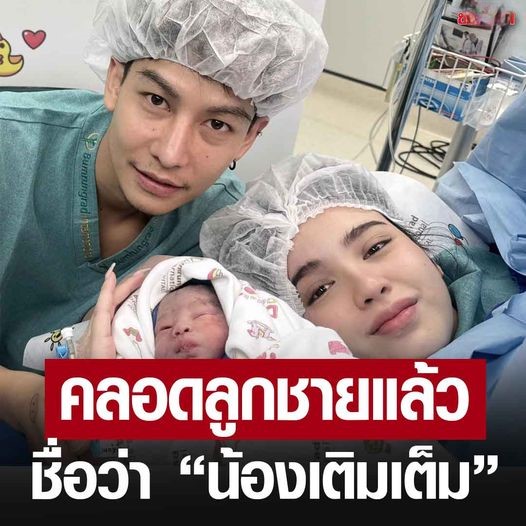 ขนม ศศิกานต์ ภรรยา ครูเต้ย อภิวัฒน์ คลอดลูกชายแล้ว “น้องเติมเต็ม”