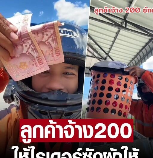 เป็นทุกอย่างให้คุณแล้ว! ไรเดอร์อึ้ง ลูกค้าจ้าง 200 ให้ไปซักผ้าให้ ไม่เลือกงานไม่ยากจน…