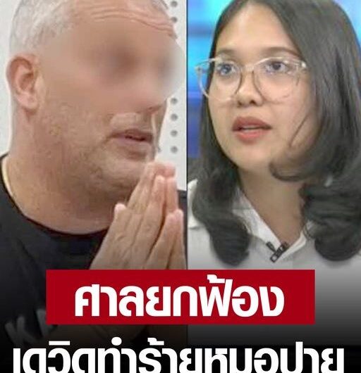 ศาลยกฟ้อง คดี เดวิด ฝรั่งเตะทำร้าย ‘หมอปาย’ ยกประโยชน์ความสงสัยให้จำเลย…