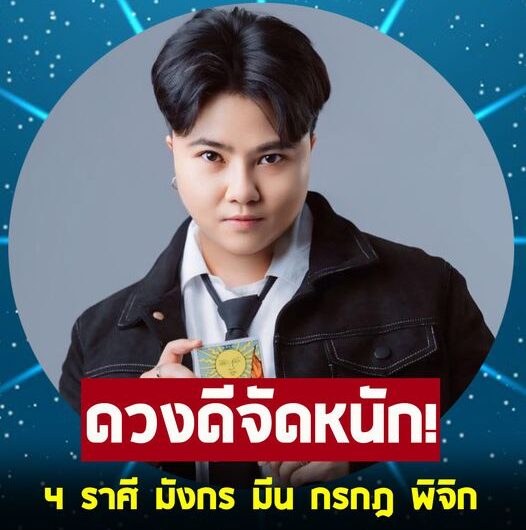 เตรียมตัวไว้เลย ! หมอเค้ก ทำนายดวง 4 ลัคนาราศี มังกร มีน กรกฎ พิจิก