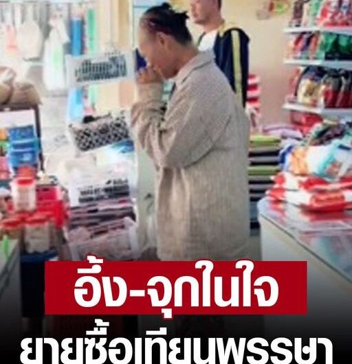 ทั้งอึ้งทั้งจุกในใจ ยายซื้อเทียนพรรษา-ถ่านหุงข้าว เพิ่งรู้ความจริง ถูกตัดไฟ 2 เดือน..