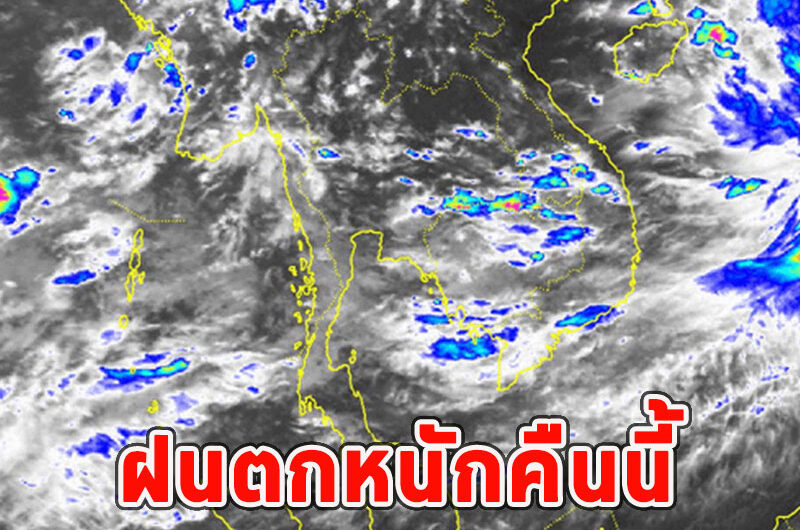 ฝนตกหนักคืนนี้ เปิด 29 จังหวัด รับมือ