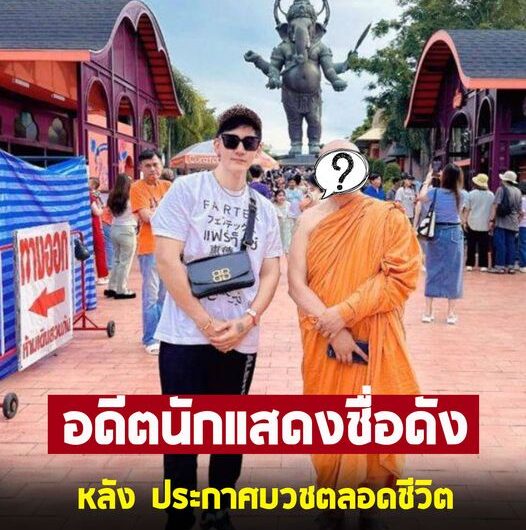 เปิดภาพ อดีตนักแสดงชื่อดัง หลังขอบวชตลอดชีวิต