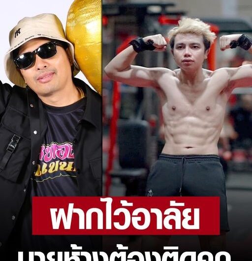 ประจักษ์ชัย ไหทองคำ เคลื่อนไหว หลังมีนายห้างติดคุก ฝากถึงอาจารย์นักดนตรีไว้อาลัย..