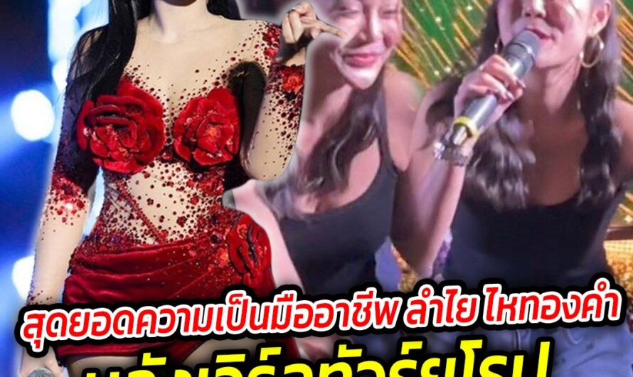 สุดยอดความเป็นมืออาชีพของลำไย ไหทองคำ หลังเวิร์ลทัวร์ยุโรป รับมือกับปัญหาเฉพาะหน้าเป็นอย่างดี