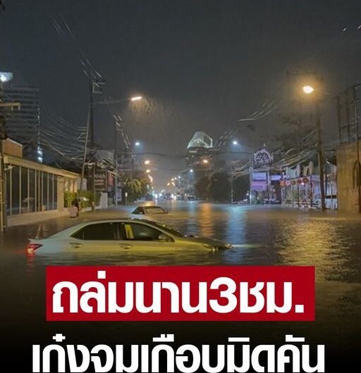 พัทยาอ่วม! ฝนถล่มนาน 3 ชั่วโมง เก๋งจมเกือบมิดคัน เจ้าของโผล่หน้าต่างดูน้ำ…