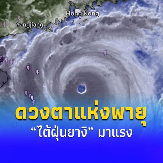 เปิดภาพดวงตาแห่งพายุ “ไต้ฝุ่นยางิ” ดร.ธรณ์ คาดลูกนี้แรงแน่