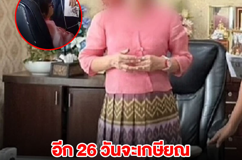 เปิดพฤติการณ์ พนักงานที่ดิน เรียกรับ 1 แสน ก่อนถูกบุกจับจนเป็นลม เผยอีก 26 วันจะเกษียณ