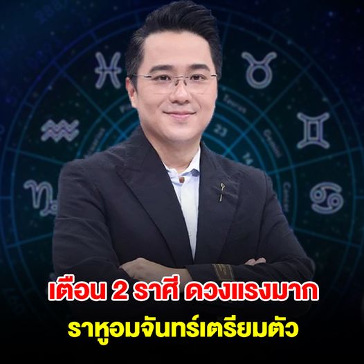 หมอช้าง เตือน 2 ราศี ดวงค่อนข้างแรง ราหูอมจันทร์เตรียมตัว