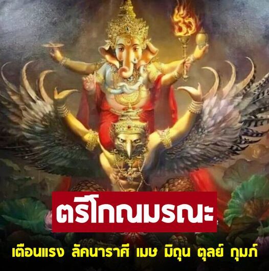 ตรีโกณมรณะ โหรฯดัง เตือนแรง 4 ลัคนาราศี เมษ มิถุน ตุลย์ กุมภ์