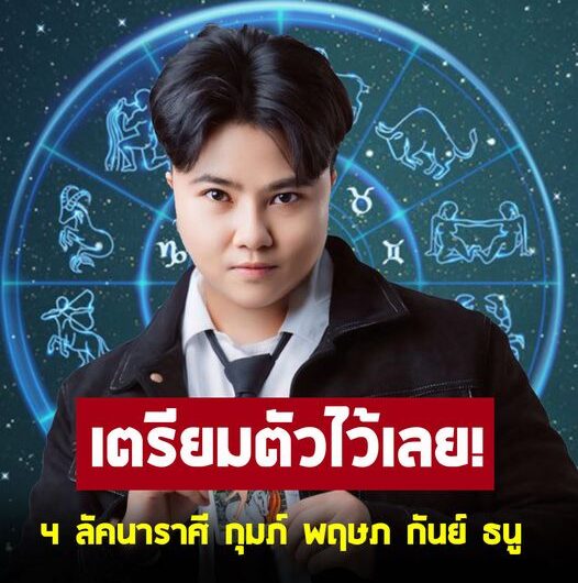 เตรียมตัวไว้เลย ! หมอเค้ก เปิด 4 ราศี กุมภ์ พฤษภ กันย์ ธนู