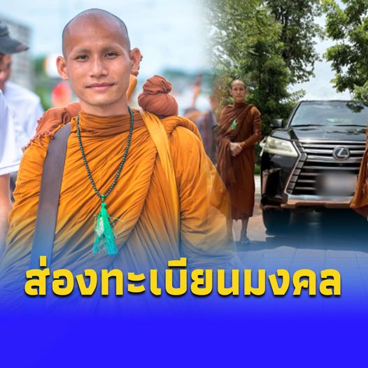 เปิดทะเบียนมงคล รถพระลิน สุจิตโต นั่งไปสปป.ลาว เลขเด็ด 16 ก.ย.