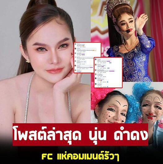 เปิดโพสต์ล่าสุด นุ่น ดำดง หลัง แม่น้ำหนึ่ง ประกาศลั่นต่างคนต่างอยู่