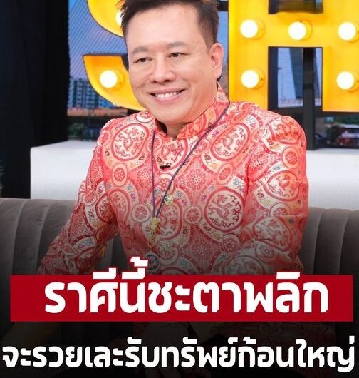 ‘หมอลักษณ์’ เผยราศีต่อไปนี้ชะตาพลิก รวยเละรับทรัพย์ก้อนใหญ่ – อ่านต่อ