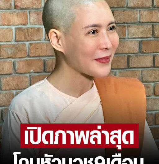 เปิดภาพแม่ชี กิ๊ก มยุริญ กลับไทย หลังโกนหัวลาบวชที่พม่า นาน 9 เดือน