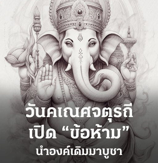 ข้อห้าม วันคเณศจตุรถี 2567 ทำไมห้ามนำพระพิฆเนศองค์เก่ามาทำพิธี?