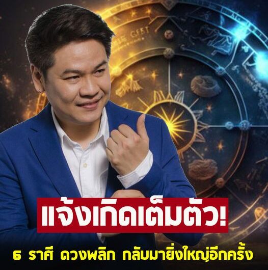 รอรับข่าวดี ! หมอบอย เคลียร์ชัด เผย 6 ราศี ดวงพลิก กลับมายิ่งใหญ่อีกครั้ง