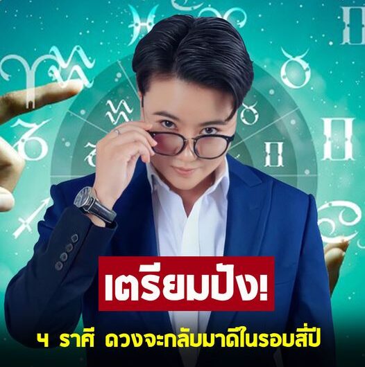 เตรียมปัง ! หมอเค้ก เปิด 4 ราศี ดวงจะกลับมาดีในรอบสี่ปี