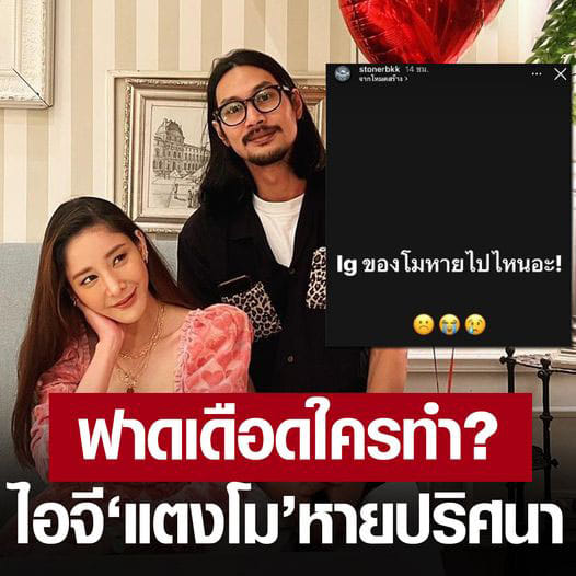 ไม่เงียบแล้ว! ‘เบิร์ด’ สาปขอให้พระเจ้าลงโทษ หลังไอจี ‘แตงโม’ หายปริศนา!? บันเทิง