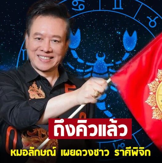 หมอลักษณ์ ฟันธง ฝากถึงชาวราศีพิจิก ในช่วงนี้