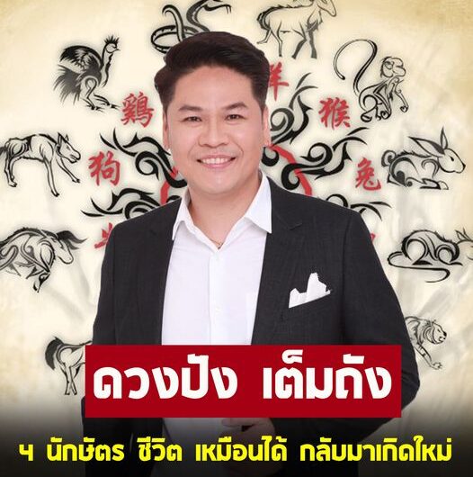 หมอบอย เคลียร์ชัด เปิด 6 นักษัตร ดวงปังเต็มถัง ชีวิต เหมือนได้กลับมาเกิดใหม่