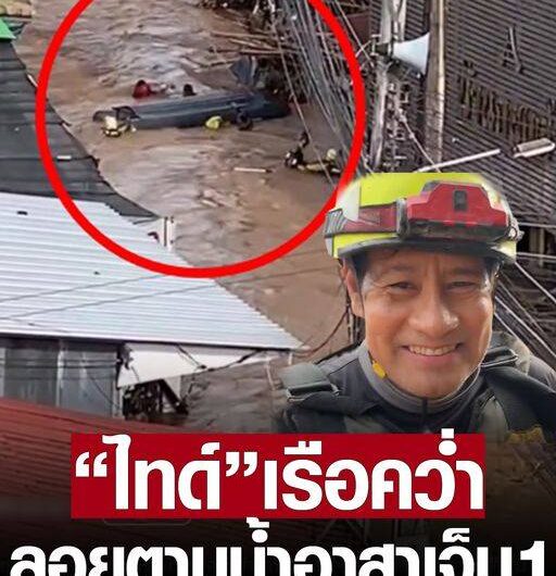 เรือ “ไทด์ เอกพันธ์” คว่ำ อาสาสมัครเจ็บ 1 นาย ดาราดังปลอดภัย อุปกรณ์สื่อสารเสียหาย