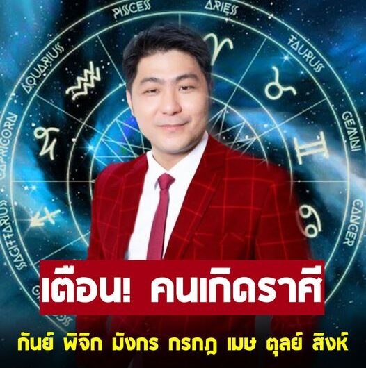 อาจารย์เบิร์ด เตือน คนเกิดราศี กันย์ พิจิก มังกร กรกฎ เมษ ตุลย์ สิงห์