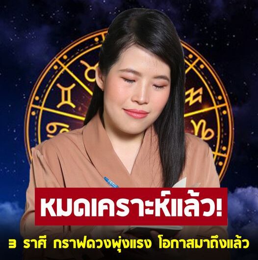 หมอไก่ พ.พาทินี เผย 3 ราศี กราฟดวงพุ่งแรง โอกาสมาถึงแล้ว