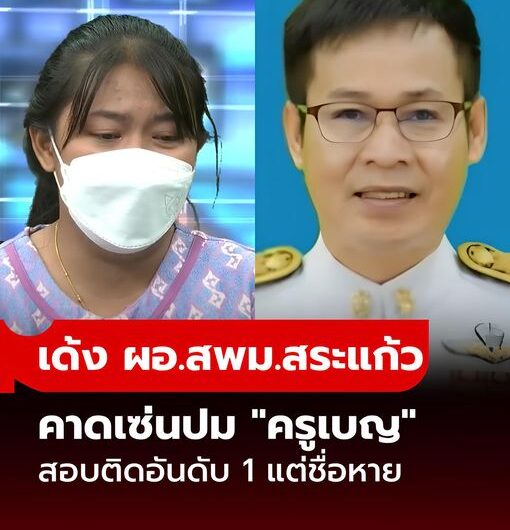 สพฐ. สั่งเด้ง! ผอ.สพม.สระแก้ว คาดเซ่นปม “ครูเบญ” สอบติดอันดับ 1 แต่ชื่อหาย