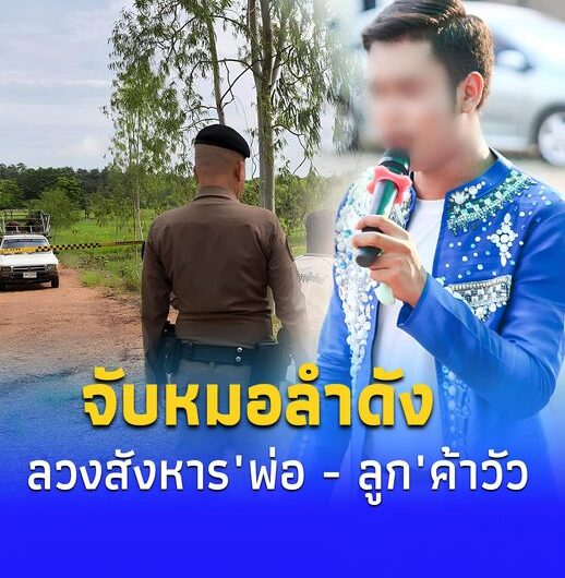 จับ”หมอลำหนุ่มชื่อดัง”ลวง “พ่อ – ลูก” ค้าวัว สังหารชิงทรัพย์