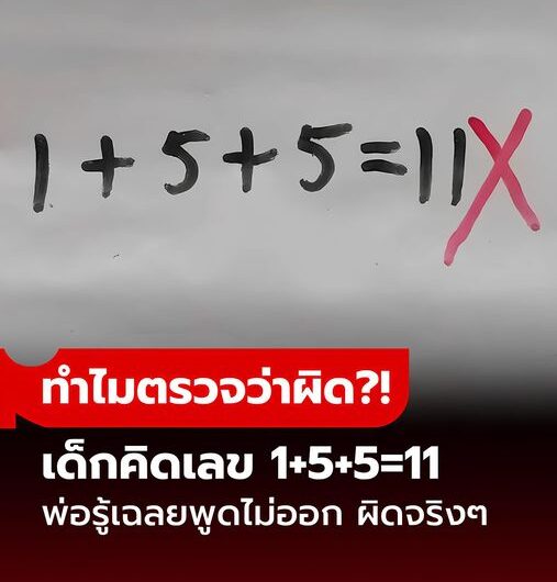 พ่อโทรหาครู ลูกคิดเลข 1+5+5=11 ทำไมตรวจว่า “ผิด” รู้เฉลยพูดไม่ออก เพราะผิดจริงๆ