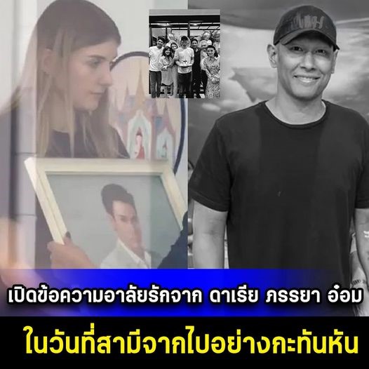 เปิดข้อความอาลัยรักจาก ดาเรีย ภรรยา อ๋อม อรรคพันธ์ ในวันที่สามีจากไปอย่างกะทันหัน