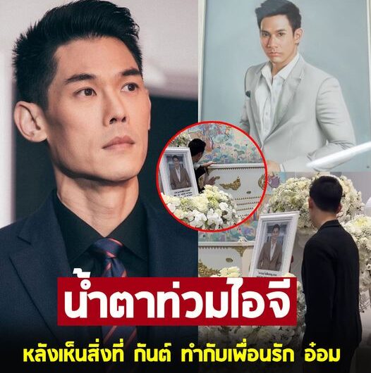 น้ำตาไหล ! เผยสิ่งที่ กันต์ กันตถาวร ทำกับ อ๋อม อรรคพันธ์ ในงาน