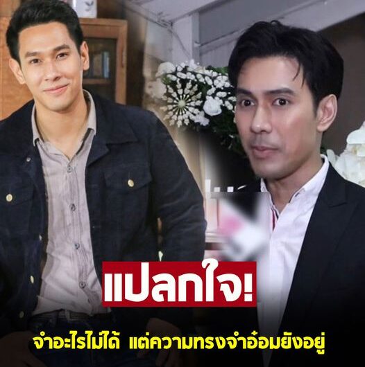 เอส กันตพงศ์ แปลกใจ จำอะไรไม่ได้ แต่ความทรงจำ อ๋อม อรรคพันธ์ ยังอยู่