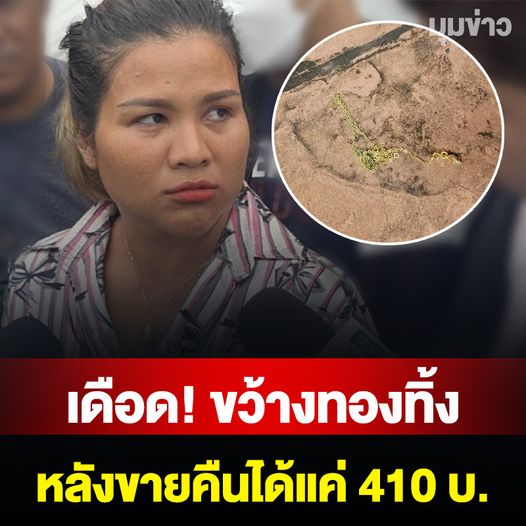 สาวเดือดจัด ขว้างทองทิ้งหน้าร้าน แม่ตั๊ก หลังเอามาขายคืนได้แค่ 410 แถมให้เซ็นเอกสารไม่ติดใจเอาความ ห้ามไปออกรายการ