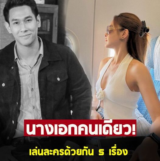 เผยโฉมหน้า นางเอกคนเดียว ที่เล่นละครกับ อ๋อม อรรคพันธ์ ถึง 5 เรื่อง