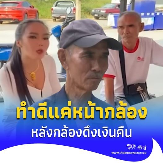 ลุงต๋อง”แฉ”แม่ตั๊ก”ให้เงินช่วย 3,000 หลังกล้องดึงกลับ ไปหาถูกไล่อีก