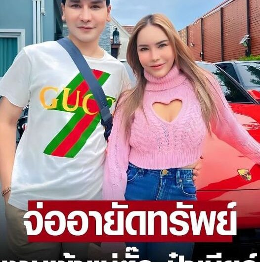 ปปง. จ่ออายัดทรัพย์ แม่ตั๊ก-ป๋าเบียร์ หากเข้าข่ายฉ้อโกง ชี้ต้องพิสูจน์ที่มาได้