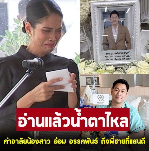 น้ำตาไหล ! เปิดคำอาลัย น้องสาว อ๋อม อรรคพันธ์