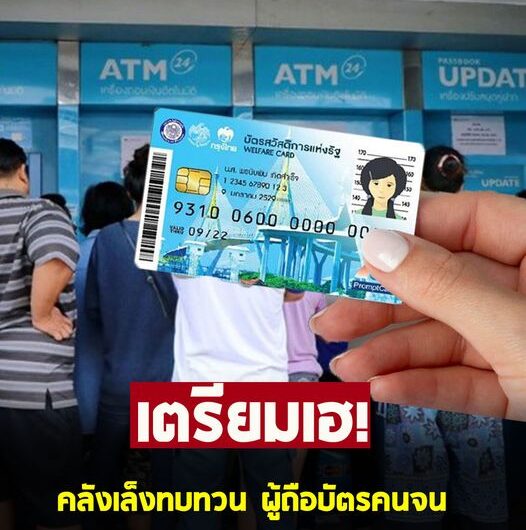 เตรียมเฮ ! คลังเล็งทบทวนผู้ถือบัตรคนจน จ่อเปิดลงทะเบียนรอบใหม่